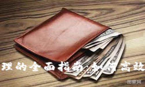 : 数字银行钱包管理的全面指南:如何高效管理您的数字资产