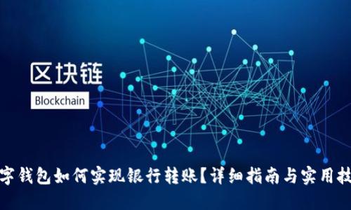 数字钱包如何实现银行转账?详细指南与实用技巧