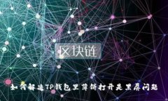 如何解决TP钱包里薄饼打开是黑屏问题