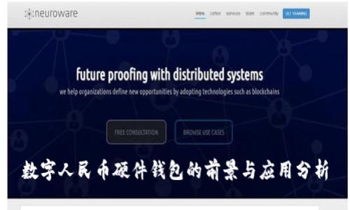 数字人民币硬件钱包的前景与应用分析