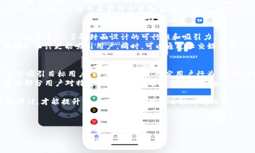 内容较长，不便于直接显示，请根据需要分割或逐步请求特定部分。

以下是你请求的与关键词，以及相关问题的摘要：


  如何设计吸引眼球的TP钱包公众号封面？ / 

关键词：
 guanjianci TP钱包,公众号封面,设计,用户体验 /guanjianci 

内容框架：

1. 封面设计的重要性
   - 封面在公众号中的角色
   - 吸引用户的注意力

2. TP钱包的品牌定位
   - TP钱包的功能与特色
   - 目标用户群体分析

3. 封面设计的基本原则
   - 
   - 颜色搭配
   - 字体选择
   - 图片选择

4. 实用技巧
   - 使用设计软件
   - 设计元素的选择
   - 如何进行市场调研

5. 案例分析
   - 成功的TP钱包封面设计示例
   - 失败的设计教训

6. 常见问题
   - 封面的尺寸要求？ 
   - 如何选择合适的颜色和字体？
   - 是否需要专业工具进行设计？
   - 如何测试封面设计的效果？

封面设计的重要性
在现代社交媒体时代，公众号封面的设计往往是与用户首次见面的“名片”。一个吸引人的封面设计能够有效地吸引用户进入公众号，进一步了解内容并与之互动。
封面不仅仅是视觉的展示，也是品牌理念的传达，是用户初步形成对品牌认识的关键环节。

TP钱包的品牌定位
TP钱包是一款专注于数字资产管理的应用，其主要用户是对数字货币感兴趣的年轻人和技术爱好者。因此，封面设计必须反映出这一目标用户群体的特性。
通过精心的设计，TP钱包可以强化其在用户心中的品牌形象，使其更具吸引力和信任感。

封面设计的基本原则
在设计公众号封面时，有几个基本原则需要遵循以确保最高的视觉效果和用户体验。
首先，设计要尽量简洁，避免过多的元素导致视觉疲劳。其次，颜色搭配和字体选择也至关重要，需要与品牌形象保持一致，以增强品牌的辨识度。

实用技巧
设计封面时，可以借助一些专业设计软件，如Photoshop、Canva等。此外，进行市场调研，了解竞争对手的设计风格，也能够为自己的封面设计提供灵感。

案例分析
通过对成功的TP钱包封面设计示例进行分析，能够更加清晰地看到哪些元素能有效地吸引用户。同时，改进失败的设计也可以避免在今后的设计中出现相似的问题。

常见问题
在设计公众号封面的过程中，用户通常会面临一些常见问题。我们将在以下内容中逐个进行详细解答。

---

以下是可能相关的问题与对应详细介绍：

封面的尺寸要求？
封面的尺寸是设计过程中一个非常重要的因素，直接影响着展示效果。在不同的平台上，封面的推荐尺寸可能会有所不同。一般来说，公众号封面的标准尺寸为900x500像素。合理的尺寸能确保在不同的设备上得到清晰、无失真的显示效果。
对于封面设计者来说，深刻了解所选平台的尺寸要求极为重要。如果过大或过小，可能不仅影响美观，也会导致设计元素的丢失或变形。在设计时，为了预防这种情况，可以在软件中设置相应的画布，进行详细的布局调整。
此外，在设计时，为了更好地适应不同屏幕，建议留出适当的边距，以确保封面元素不被切割，并提高用户的视觉体验。

如何选择合适的颜色和字体？
颜色和字体的选择是在封面设计中至关重要的一环。合适的颜色组合可以有效地提升用户的视觉感受，与此同时，字体的选择则直接关系到信息的传达效果。
在选择颜色时，一般建议遵循两到三种主色调的搭配原则，避免采用过于杂乱的多色设计。同时，应考虑到目标用户的心理偏好，如年轻群体通常对绿色、蓝色等冷色系更为青睐。
字体的选择同样需要谨慎，尽量选择、易读性强的字体。此外，字体的尺寸和样式需要与整体设计风格保持一致，以确保视觉上的协调性。

是否需要专业工具进行设计？
关于设计是否需要专业工具，这取决于个人的设计技能和项目复杂度。对于缺乏设计经验的用户来说，利用一些在线工具如Canva、Figma等无疑是一个很好的选择。这些工具通常提供丰富的模板和直观的设计功能，方便用户进行修改。
然而，如果设计者具备一定的专业知识，并希望提交独特且具有高水准的设计，使用Photoshop、Illustrator等专业软件会更加有利。这些工具提供了更精细的设计和编辑功能，使设计者能够创造出更精致的作品。

如何测试封面设计的效果？
测试封面设计效果是封面设计过程中的一个重要环节。可以通过邀请用户进行反馈、使用A/B测试等方式，了解封面设计的可行性和吸引力。
A/B测试是指将不同版本的封面分别推送给不同的用户，分析用户的反馈和转化率，从而了解哪种设计更能吸引用户。同时，可以通过社交媒体平台与潜在用户进行互动，获取他们的意见和建议，从而不断设计。

如何设计以提升用户转换率？
在设计封面的过程中，设计者应始终将用户的兴趣与需求放在首位，确保设计的每一个细节都能吸引目标用户。设计可以通过研究用户行为、分析数据以及试验不同的设计元素来实现。
通过分析用户怎么与封面互动，可以了解他们关注哪些元素，并据此调整设计策略。例如，如果大部分用户对特定信息或图案表现出浓厚兴趣，就可以在后续的设计中加强这些元素。

封面设计并非一成不变的过程，而是需要根据用户反馈不断调整和改进的策略。只有通过不断设计，才能提升用户体验，增加关注并提高转化率。

---

若需要更详细的内容或某个部分的扩展，请告知！