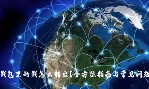 数字钱包里的钱怎么转出?全方位指南与常见问题解答