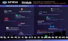 数字钱包里的钱怎么转出？全方位指南