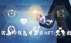 如何在TP钱包中显示NFT：完整指南