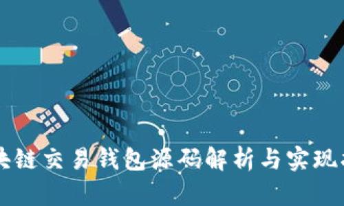 区块链交易钱包源码解析与实现指南