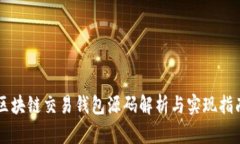 区块链交易钱包源码解析与实现指南