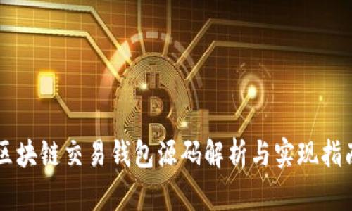 区块链交易钱包源码解析与实现指南