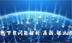 苹果手机TP钱包下载问题解析：原因、