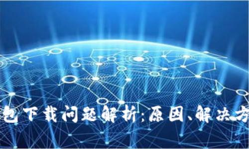苹果手机TP钱包下载问题解析:原因、解决方案与常见疑问