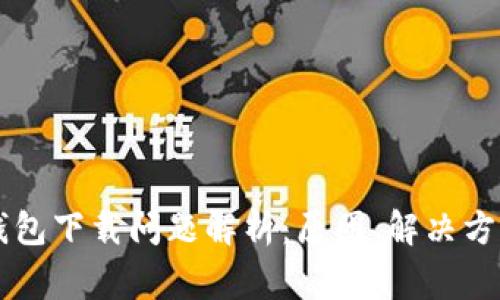 苹果手机TP钱包下载问题解析:原因、解决方案与常见疑问