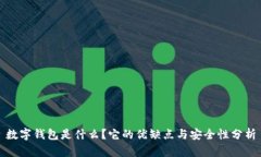 数字钱包是什么？它的优缺点与安全性