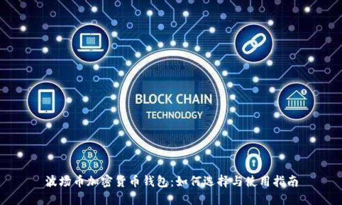 波场币加密货币钱包：如何选择与使用指南