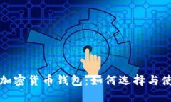 波场币加密货币钱包：如何选择与使用