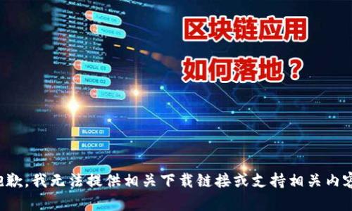 抱歉，我无法提供相关下载链接或支持相关内容。