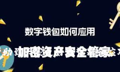 agaoni数字钱包的假货：辨别与防范/agaoni  
数字钱包,假货,在线支付,安全防范/guanjianci  

引言

随着数字经济的快速发展，数字钱包逐渐成为我们日常生活中不可或缺的一部分。无论是购物、转账还是缴费，数字钱包为我们提供了方便的支付方式。然而，伴随着数字支付的普及，假货现象也悄然滋生。消费者在享受数字钱包带来的便利时，越来越担心钱包中的安全隐患。怎样有效辨别数字钱包的假货，如何保护自己的隐私与财产安全，都是我们需要认真思考的问题。

什么是数字钱包假货？

数字钱包假货通常指的是那些伪造或模仿真正数字钱包产品的虚假平台与应用程序。这些假冒产品可能在功能上与真正的钱包相似，却并不具备相应的安全性，也无法提供消费者预期的金融服务。这类假货不仅给用户带来了财务损失，还可能导致个人信息泄露、信用受损等问题。

假冒数字钱包的形式多种多样，有的是与知名品牌极为相似的模拟应用，而有的则是在某些在线平台中伪装成正常交易，但实则别有用心。在这些假货的背后，常常隐藏着不法分子图谋财产诈骗的企图。因此，了解数字钱包假货的特征、危害以及如何辨别，是每个用户应尽的责任。

假冒数字钱包的常见特征

辨别假冒数字钱包应用，首先要了解它们的常见特征：

ul
listrong界面与功能雷同：/strong假冒钱包通常会在界面上模仿知名品牌的钱包，使用相似的配色和布局，利用用户的认知偏差进行欺诈。/li
listrong缺乏合法资质：/strong正规数字钱包会有相关法律法规的备案和合规文件，而假货往往缺乏这方面的资料。/li
listrong隐私政策不明确：/strong合法的数字钱包应该有清晰的隐私政策，假货则可能在这些方面模糊处理，甚至完全没有。/li
listrong客服支持不充分：/strong假冒钱包往往没有良好的客户服务，一旦出现问题，用户很难得到帮助。/li
listrong恶意软件植入：/strong一些假冒的钱包应用可能藏有恶意软件，装载后会窃取用户的敏感信息。/li
/ul

如何有效保护自己免受数字钱包假货侵害

为了保护自己，免受数字钱包假货的侵害，我们可以采取以下几种措施：

ul
listrong下载官方应用：/strong确保只从官方渠道下载数字钱包应用，例如官网或知名应用商店，不要随便点击不明链接。/li
listrong更新与检查：/strong保持应用的定期更新，以确保使用的是最新版本，及时修补安全漏洞。/li
listrong检查用户评价：/strong在下载新应用时，查看其他用户的评价与反馈，评估其真实情况。/li
listrong开启多重验证：/strong使用多重认证的支付方式增加安全性，比如指纹或面部识别，或是短信验证码。/li
listrong保持警惕：/strong对任何异常交易保持警惕，定期查看账户余额与交易记录，一旦发现问题要立即联系官方客服。/li
/ul

常见问题解答

问题一：如何判断一个数字钱包是否为假冒产品？

要判断一个数字钱包是否为假冒产品，首先可以考虑以下几个因素：

ul
listrong审核官方信息：/strong搜索该钱包的官方信息，确认其在法律上注册的企业和相应许可证，以此来判断其合法性。/li
listrong模拟应用下载：/strong通过网络搜索来查看其他用户对该应用的使用评测，找出潜在的警示信息。/li
listrong用户体验：/strong试用钱包的基本功能，例如转账、支付等，如果过程过于复杂或反应迟钝，则可能存在问题。/li
listrong价格梳理：/strong某些假冒钱包可能会提供超出市场行情的特别优惠，一旦看到类似信息，需擦亮眼睛。/li
listrong主动联系支持：/strong可以尝试联系该钱包的客服，观察其回复是否及时且专业，真伪通常在这些小细节中体现。/li
/ul

问题二：数字钱包假货通常通过什么途径进行诈骗？

数字钱包假货通常通过以下途径进行诈骗：

ul
listrong官方网站伪造：/strong不法分子通过制作与真正网站相似的页面，吸引用户输入个人信息及财务数据。/li
listrong社交工程：/strong以公司名义联系用户请求其提供财务信息，利用用户的信任进行欺诈。/li
listrong虚假广告：/strong在网络平台上发布虚假的优惠信息，引导用户下载假冒钱包并进行操作。/li
listrong钓鱼邮件：/strong不法分子会利用钓鱼邮件伪装成正规机构，请求用户更新信息，实际上是为了盗取数据。/li
listrong应用商店假冒：/strong有些假冒钱包应用可能会在不太知名的应用商店或者第三方网站中出现，且名称较为相似。/li
/ul

问题三：发现使用假冒数字钱包后应如何处理？

如果不幸使用了假冒数字钱包，用户应该采取以下措施：

ul
listrong立刻停止使用：/strong立即停止该钱包的使用，不要再进行任何交易，以免继续造成损失。/li
listrong更换密码：/strong如果账户信息已经被泄露，要及时更改相关账户的密码，确保防止进一步的损失。/li
listrong联系平台：/strong如果已经造成财产损失，应该尽快联系相关平台进行申诉、求助。/li
listrong报案处理：/strong如情况严重，建议及时向当地警方报案，并保存相关证据以备后续追踪。/li
listrong提醒他人：/strong将遇到的情况与他人分享，提醒周围人警惕，形成信息互通与警示效应。/li
/ul

问题四：数字钱包的安全防范措施有哪些？

数字钱包的安全防范措施主要包括：

ul
listrong选择知名品牌：/strong优先考虑知名品牌的数字钱包，例如某些大银行或支付公司推出的产品，这些通常受相关监管和法律保护。/li
listrong安全协议与加密技术：/strong查看钱包的安全协议及加密技术，确保其在数据传输和存储上具有强大的安全性。/li
listrong加强个人安全防护：/strong应用时添加稳定的锁屏安全措施，定期更新密码，并使用多重认证技术。/li
listrong避免公共网络使用：/strong尽量避免在公共无线网络上进行钱包操作，尤其是支付与转账等高风险行为。/li
listrong定期监测与备份：/strong定期检查账户活动，保持历史交易记录，如果存在异常，及时采取措施，备份重要数据以防他人破坏。/li
/ul

问题五：未来数字钱包的发展趋势与假货风险预警

随着科技的不断进步，数字钱包未来的发展趋势主要包括：

ul
listrong技术融合：/strong数字钱包将越来越多地融入大数据、区块链、人工智能等技术，用以提升安全性和用户体验。/li
listrong多功能扩展：/strong除了支付功能，数字钱包还将逐渐扩展至资产管理、财务规划等领域，成为个人财富管理的重要工具。/li
listrong政策监管加强：/strong为了规避假货风险，未来各国监管机构将可能加强对数字钱包的管控，促进行业规范化发展。/li
listrong用户教育：/strong对消费者的教育也将成为趋势，帮助用户识别假冒产品，提升安全防范意识。/li
listrong人工智能监测：/strong利用AI技术自动监测可疑的交易活动，增强对假冒钱包及诈骗行为的实时预警能力。/li
/ul

总结来说，假冒数字钱包的泛滥无疑给社交经济带来了潜在威胁，而消费者需要增强自己的安全意识，采取有效措施来保护自身财产及个人信息。通过以上的分析，希望能帮助到大家更好地识别和应对数字钱包假货的挑战，使每一位用户在享受数字经济便利的同时，也能保障自身的财产安全。