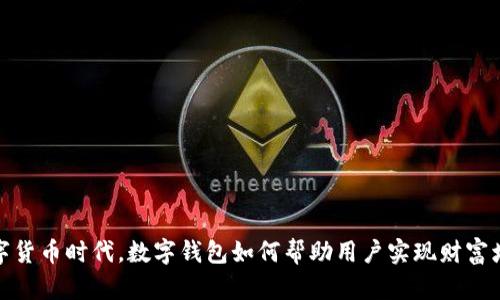数字货币时代，数字钱包如何帮助用户实现财富增值
