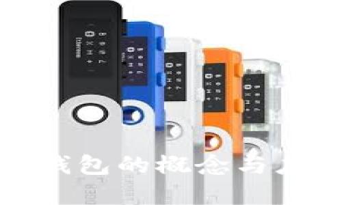 TP解锁钱包的概念与应用详解