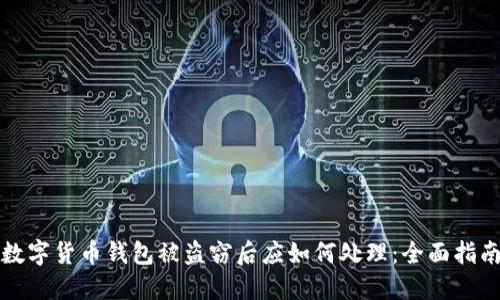 数字货币钱包被盗窃后应如何处理：全面指南