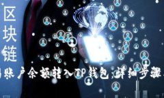 如何将欧易账户余额转入TP钱包：详细