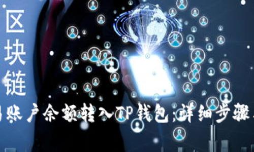 如何将欧易账户余额转入TP钱包:详细步骤与注意事项
