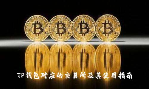 TP钱包对应的交易所及其使用指南
