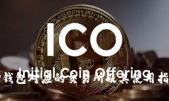 TP钱包对应的交易所及其使用指南