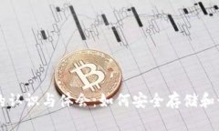 区块链钱包的认识与体会：如何安全存