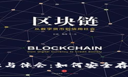 区块链钱包的认识与体会：如何安全存储和管理数字资产