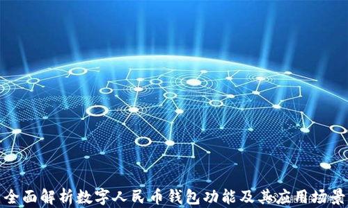 全面解析数字人民币钱包功能及其应用场景