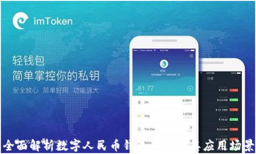 全面解析数字人民币钱包功能及其应用场景