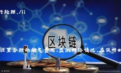   如何解决TP钱包闪兑时燃气费不足的