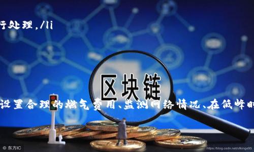   如何解决TP钱包闪兑时燃气费不足的问题？ / 
 guanjianci TP钱包,燃气费,闪兑,区块链 /guanjianci 

引言
在区块链技术日益普及的今天，TP钱包逐渐成为了用户进行数字货币管理和交易的主要工具之一。然而，在使用TP钱包进行闪兑时，部分用户反映遇到了燃气费不足的问题。这一问题不仅影响了用户的交易体验，更可能导致交易失败。因此，及时解决这一问题让用户享受到更加顺畅的交易流程，对于提升用户使用体验至关重要。

什么是TP钱包及其闪兑功能？
TP钱包是一种支持多种数字货币的数字资产管理工具。用户可以通过TP钱包进行资产的存储、转账和交易等操作。闪兑功能则是TP钱包的一大亮点，用户可以在不同的数字货币之间快速进行转换，而无需等待较长的交易确认时间。
通常在进行闪兑操作时，TP钱包会自动计算所需的燃气费，以保证交易能够顺利完成。燃气费是指用户为完成一笔交易而需支付给矿工的费用，它在区块链网络中起到激励矿工打包交易的作用。

燃气费不足的原因分析
当用户在TP钱包进行闪兑操作时，燃气费不足通常是由以下几个原因造成的：
ul
    listrong市场行情波动：/strong在区块链网络中，占用网络资源的交易越来越多，燃气费的价格随之水涨船高。如果用户没有提前设置足够的燃气费，就可能导致交易失败。/li
    listrong设置的燃气费用过低：/strong用户在设置燃气费用时，有时可能由于对市场行情的不了解，选择了过低的燃气费用，导致交易无法顺利进行。/li
    listrong网络拥堵：/strong在网络拥堵时，矿工会优先处理燃气费用较高的交易，用户若设置的费用不足，交易很可能会被延后或丢弃。/li
/ul

如何查看燃气费设置？
在TP钱包中，用户可以很方便地查看当前燃气费的设置情况。这一过程通常包括以下几个步骤：
首先，打开TP钱包并选择