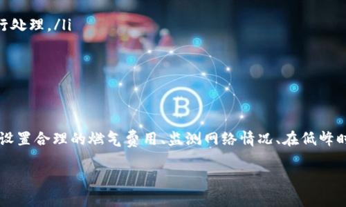   如何解决TP钱包闪兑时燃气费不足的问题？ / 
 guanjianci TP钱包,燃气费,闪兑,区块链 /guanjianci 

引言
在区块链技术日益普及的今天，TP钱包逐渐成为了用户进行数字货币管理和交易的主要工具之一。然而，在使用TP钱包进行闪兑时，部分用户反映遇到了燃气费不足的问题。这一问题不仅影响了用户的交易体验，更可能导致交易失败。因此，及时解决这一问题让用户享受到更加顺畅的交易流程，对于提升用户使用体验至关重要。

什么是TP钱包及其闪兑功能？
TP钱包是一种支持多种数字货币的数字资产管理工具。用户可以通过TP钱包进行资产的存储、转账和交易等操作。闪兑功能则是TP钱包的一大亮点，用户可以在不同的数字货币之间快速进行转换，而无需等待较长的交易确认时间。
通常在进行闪兑操作时，TP钱包会自动计算所需的燃气费，以保证交易能够顺利完成。燃气费是指用户为完成一笔交易而需支付给矿工的费用，它在区块链网络中起到激励矿工打包交易的作用。

燃气费不足的原因分析
当用户在TP钱包进行闪兑操作时，燃气费不足通常是由以下几个原因造成的：
ul
    listrong市场行情波动：/strong在区块链网络中，占用网络资源的交易越来越多，燃气费的价格随之水涨船高。如果用户没有提前设置足够的燃气费，就可能导致交易失败。/li
    listrong设置的燃气费用过低：/strong用户在设置燃气费用时，有时可能由于对市场行情的不了解，选择了过低的燃气费用，导致交易无法顺利进行。/li
    listrong网络拥堵：/strong在网络拥堵时，矿工会优先处理燃气费用较高的交易，用户若设置的费用不足，交易很可能会被延后或丢弃。/li
/ul

如何查看燃气费设置？
在TP钱包中，用户可以很方便地查看当前燃气费的设置情况。这一过程通常包括以下几个步骤：
首先，打开TP钱包并选择