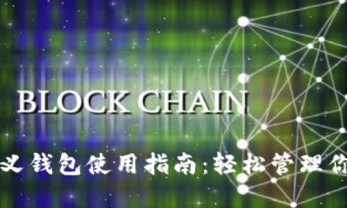 TP钱包自定义钱包使用指南:轻松管理你的数字资产