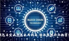 TP钱包自定义钱包使用指南：轻松管理