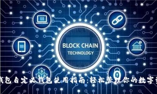 TP钱包自定义钱包使用指南:轻松管理你的数字资产