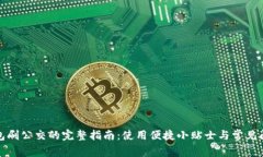 数字钱包刷公交的完整指南：使用便捷