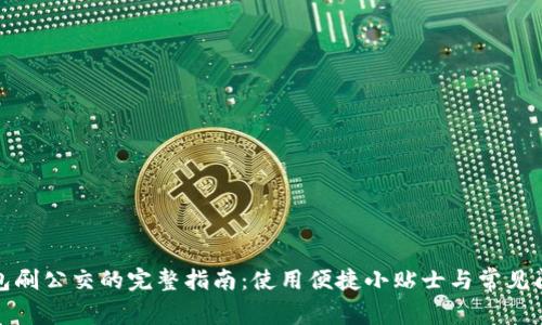 数字钱包刷公交的完整指南:使用便捷小贴士与常见问题解答