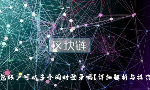 TP钱包账户可以多个同时登录吗？详细解析与操作指南