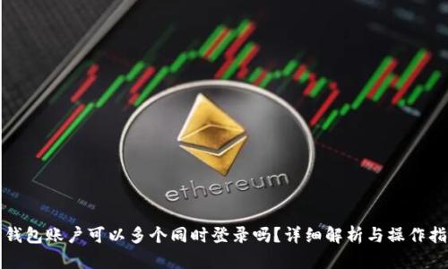 TP钱包账户可以多个同时登录吗？详细解析与操作指南