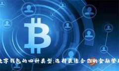 探索数字钱包的四种类型：选择最适合