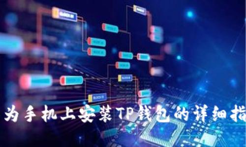 华为手机上安装TP钱包的详细指南