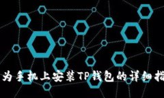 华为手机上安装TP钱包的详细指南