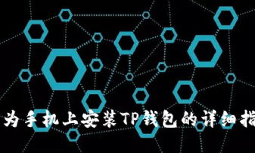 华为手机上安装TP钱包的详细指南