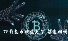 : TP钱包币被盗走了，能追回吗？