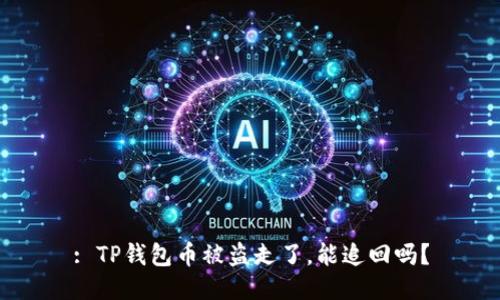 : TP钱包币被盗走了,能追回吗?