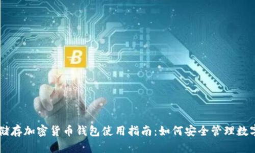 手表储存加密货币钱包使用指南:如何安全管理数字资产