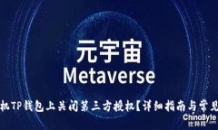 如何在手机TP钱包上关闭第三方授权？
