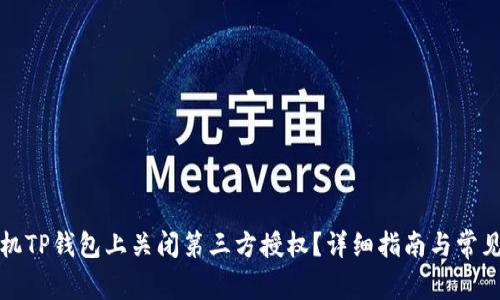 如何在手机TP钱包上关闭第三方授权？详细指南与常见问题解答