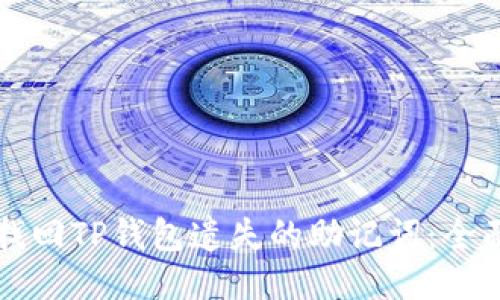 如何找回TP钱包遗失的助记词:全面指南
